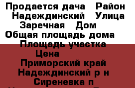 Продается дача › Район ­ Надеждинский › Улица ­ Заречная › Дом ­ 3 › Общая площадь дома ­ 25 › Площадь участка ­ 8 › Цена ­ 50 000 - Приморский край, Надеждинский р-н, Сиреневка п. Недвижимость » Дома, коттеджи, дачи продажа   